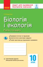 Контроль навч. досягнень. Бiологiя i екологiя 10 кл. Рiвень стандарту (Укр) НОВА ПРОГРАМА