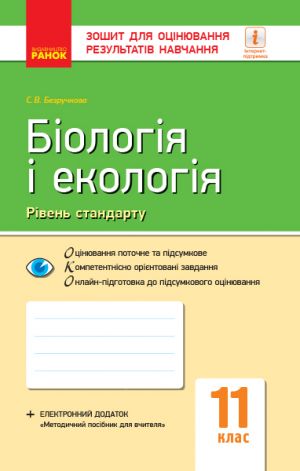 Kontrol navch. dosjagnen. Biologija i ekologija 11 kl. Riven standartu (Ukr)