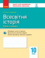 Контроль навч. досягнень. Всесвiтня iсторiя 10 кл. Рiвень стандарту (Укр) НОВА ПРОГРАМА