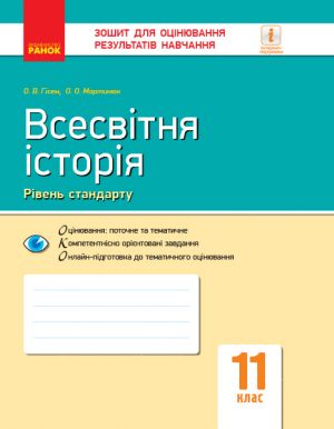 Контроль навч. досягнень. Всесвiтня iсторiя 11 кл. Рiвень стандарту (Укр)