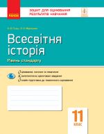 Kontrol navch. dosjagnen. Vsesvitnja istorija 11 kl. Riven standartu (Ukr)