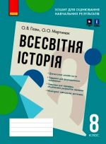 Kontrol navch. dosjagnen. Vsesvitnja istorija 8 kl. (Ukr) Zoshit dlja otsin.navch.rezultativ