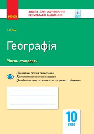 Контроль навч. досягнень. Географія 10 кл. (Укр) НОВА ПРОГРАМА