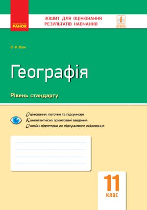 Контроль навч. досягнень. Географія 11 кл. (Укр) НОВА ПРОГРАМА