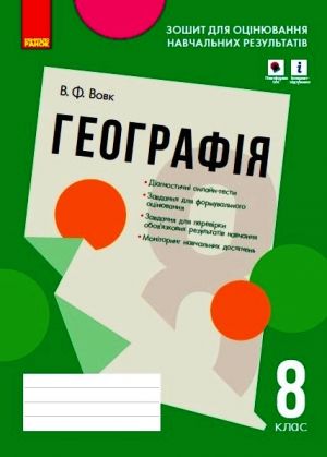 Контроль навч. досягнень. Географія 8 кл. (Укр) Зошит для оцін.навч.результатів