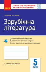 Контроль навч. досягнень. Зар. література  5 кл. (Укр) НОВА ПРОГРАМА