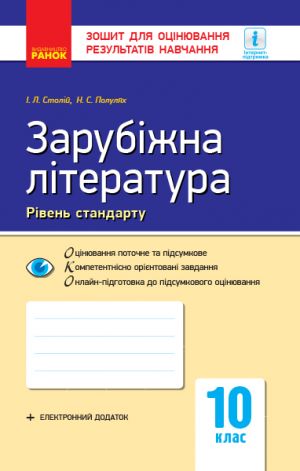 Kontrol navch. dosjagnen. Zar. literatura 10 kl. (Ukr) NOVA PROGRAMA