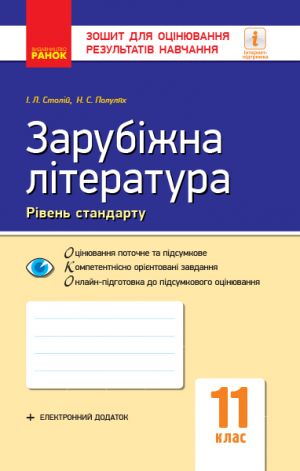 Контроль навч. досягнень. Зар. література 11 кл. (Укр) НОВА ПРОГРАМА