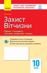 Kontrol navch. dosjagnen. Zakhist Vitchizni 10 kl. "Osnovi medichnikh znan" Riven standartu (Ukr) NOVA PROGRAMA