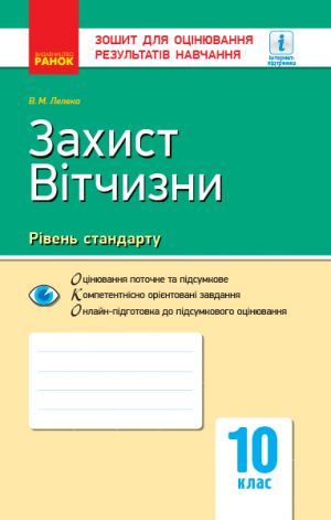 Kontrol navch. dosjagnen. Zakhist Vitchizni 10 kl. Riven standartu (Ukr) NOVA PROGRAMA