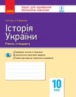 Контроль навч. досягнень. Iсторiя України. 10 кл. Рiвень стандарту (Укр) НОВА ПРОГРАМА