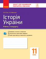 Контроль навч. досягнень. Iсторiя України. 11 кл. Рiвень стандарту (Укр)