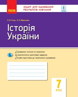 Контроль навч. досягнень. Iсторiя України 7 кл. (Укр) ОНОВЛЕНА ПРОГРАМА