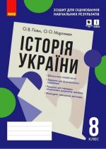 Контроль навч. досягнень. Iсторiя України 8 кл. (Укр) Зошит для оцiн.навч.результатiв