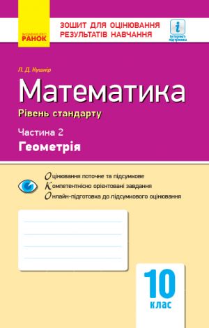 Kontrol navch. dosjagnen. Matematika 10 kl. Ch.2. Geomerija. Riven standartu (Ukr)