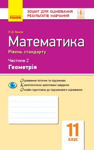 Kontrol navch. dosjagnen. Matematika 11 kl. Ch.2. Geomerija. Riven standartu (Ukr)