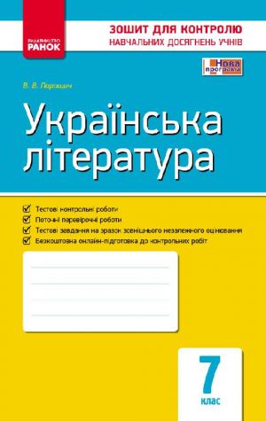 Kontrol navch. dosjagnen. Ukr. literatura  7 kl. (Ukr) NOVA PROGRAMA/