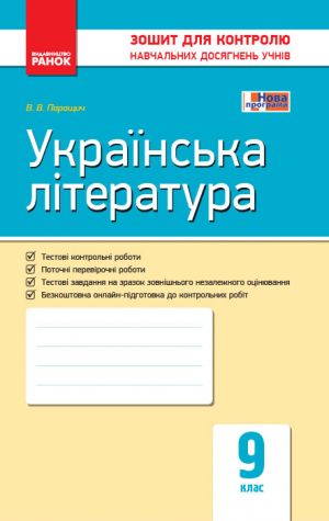 Kontrol navch. dosjagnen. Ukr. literatura  9 kl. (Ukr) NOVA PROGRAMA