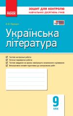 Контроль навч. досягнень. Укр. лiтература  9 кл. (Укр) НОВА ПРОГРАМА