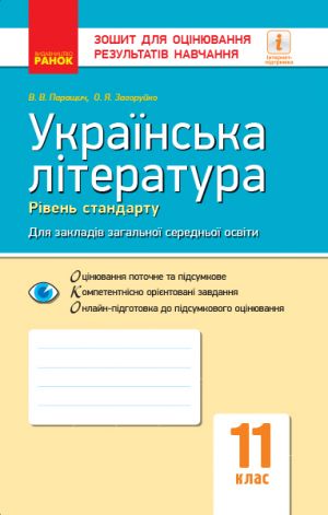 Контроль навч. досягнень. Укр. література 11 кл. Рівень стандарту (Укр)