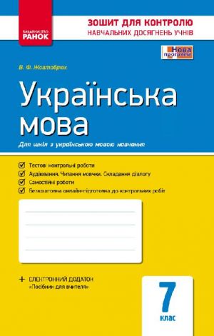 Контроль навч. досягнень. Укр. мова  7 кл. д/укр. шк. (Укр) ОНОВЛЕНА ПРОГРАМА/