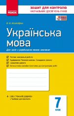 Kontrol navch. dosjagnen. Ukr. mova  7 kl. d/ukr. shk. (Ukr) ONOVLENA PROGRAMA/