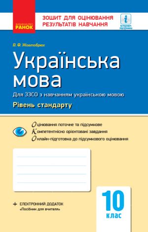 Контроль навч. досягнень. Укр. мова 10 кл. д/укр. шк. Рiвень стандарту (Укр) НОВА ПРОГРАМА/