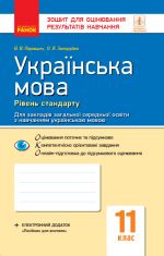 Контроль навч. досягнень. Укр. мова 11 кл. д/укр. шк. Рівень стандарту (Укр)