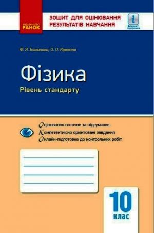 Kontrol navch. dosjagnen. Fizika  10 kl. (Ukr) ONOVLENA PROGRAMA