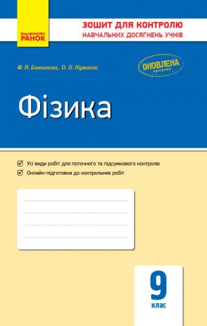 Контроль навч. досягнень. Фiзика  9 кл. (Укр) ОНОВЛЕНА ПРОГРАМА