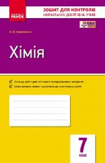 Контроль навч. досягнень. Хiмiя  7 кл. (Укр) НОВА ПРОГРАМА