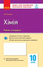 Контроль навч. досягнень. Хiмiя 10 кл. Рiвень стандарту (Укр) НОВА ПРОГРАМА