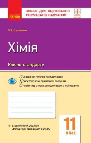 Контроль навч. досягнень. Хiмiя 11 кл. Рiвень стандарту (Укр)