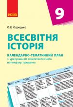 КТП   Всесвiтня iсторiя  9 кл. (Укр) НОВА ПРОГРАМА