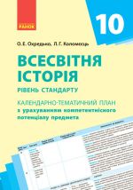 КТП   Всесвiтня iсторiя 10 кл. (Укр) Рiвень стандарту