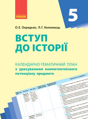 КТП   Вступ до iсторiї України 5 кл. (Укр)