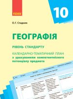 КТП   Географiя 10 кл. (Укр) Рiвень стандарту