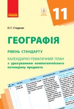 КТП   Географiя 11 кл. (Укр) Рiвень стандарту