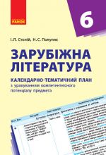 КТП   Зарубіжна література 6 кл. (Укр) НОВА ПРОГРАМА