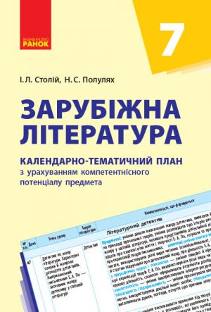 КТП   Зарубіжна література 7 кл. (Укр) НОВА ПРОГРАМА