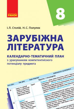 KTP   Zarubizhna literatura 8 kl. (Ukr) NOVA PROGRAMA