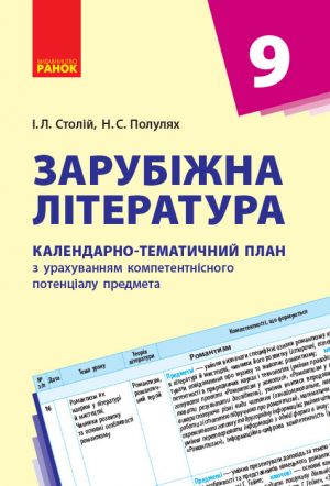 КТП   Зарубіжна література 9 кл. (Укр) НОВА ПРОГРАМА