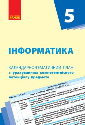 КТП   Iнформатика  5 кл.  (Укр) НОВА ПРОГРАМА