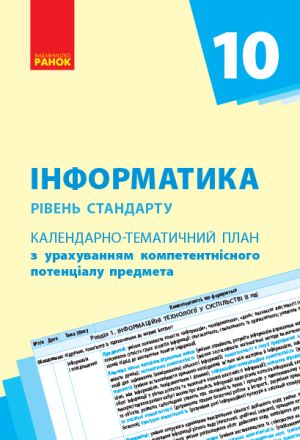 КТП   Iнформатика 10 кл. Рiвень стандарту (Укр) НОВА ПРОГРАМА