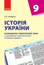 КТП   Iсторiя України  9 кл. (Укр) НОВА ПРОГРАМА