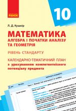 KTP   Matematika. Algebra i poch. analizu ta geometrija 10 kl. (Ukr) Riven standartu