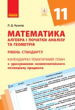 KTP   Matematika. Algebra i poch. analizu ta geometrija 11 kl. (Ukr) Riven standartu