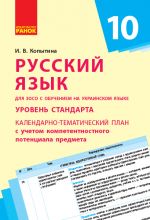 KTP   Russkij jazyk 10 kl. (Ukr) dlja ukr shk. OBNOVLENNAJa PROGRAMMA