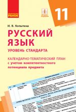 KTP   Russkij jazyk 11 kl. (Ukr) dlja ukr shk. OBNOVLENNAJa PROGRAMMA