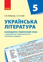 КТП   Укр. література  5 кл. (Укр) НОВА ПРОГРАМА